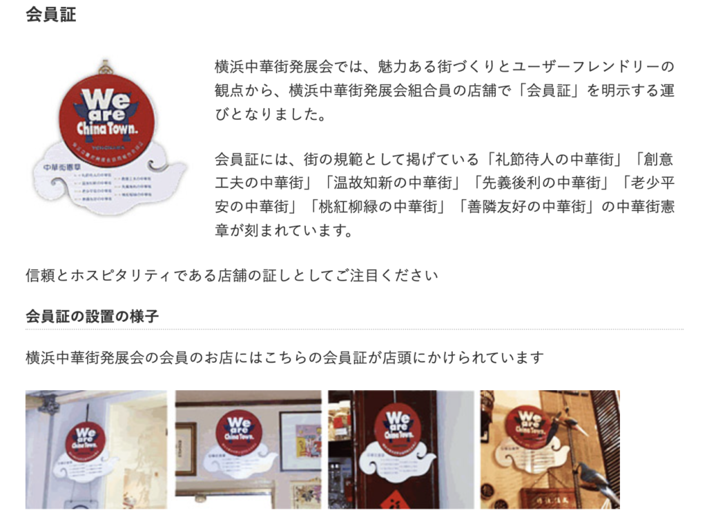 「横浜中華街発展会協同組合」非加盟店の識別方法