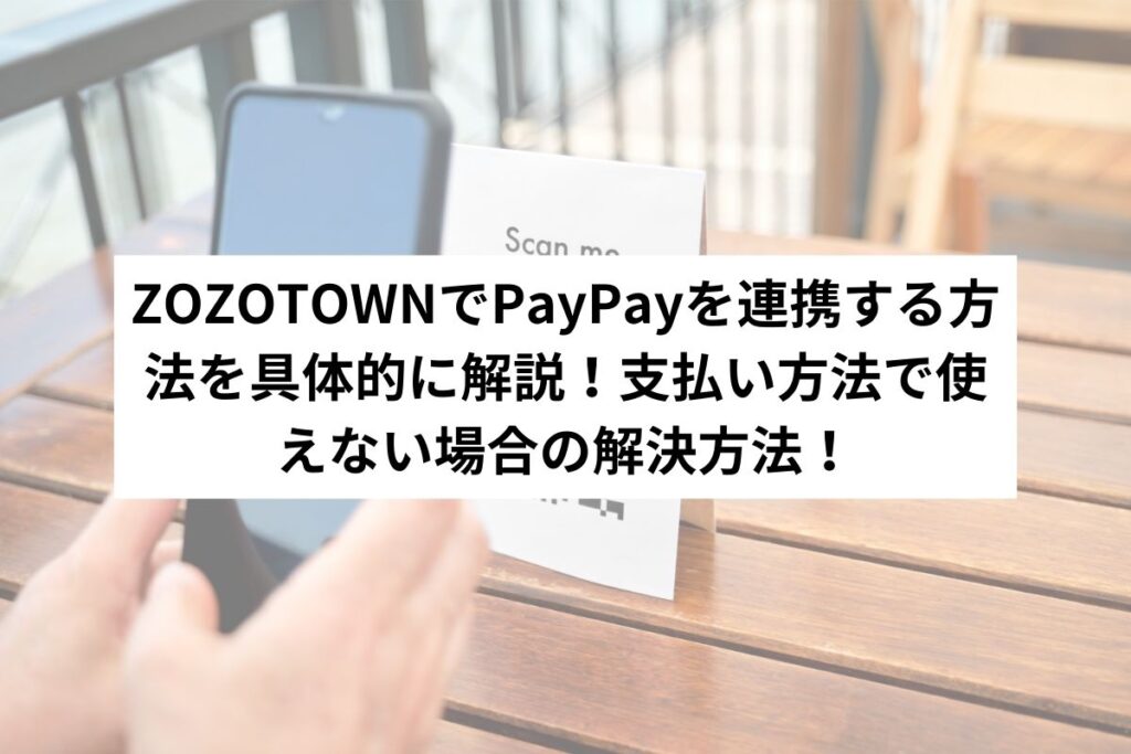 ZOZOTOWNでPayPayを連携する方法を具体的に解説！支払い方法で使えない場合の解決方法！